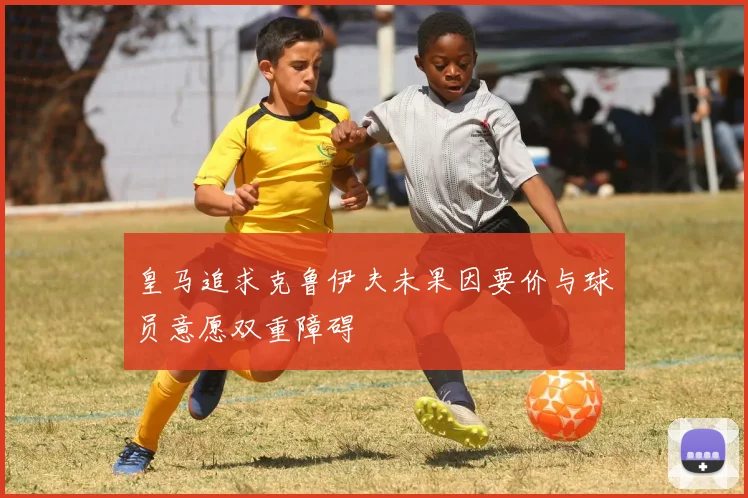 皇马追求克鲁伊夫未果因要价与球员意愿双重障碍