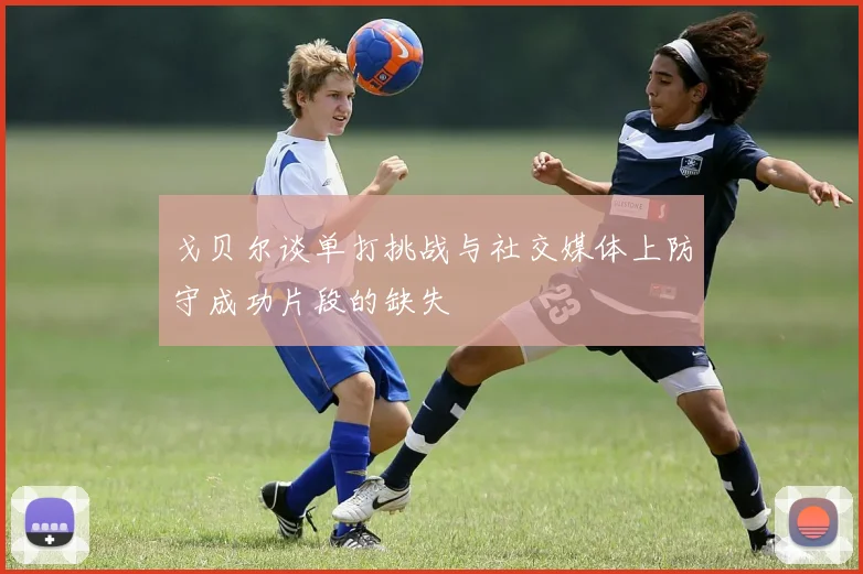 戈贝尔谈单打挑战与社交媒体上防守成功片段的缺失