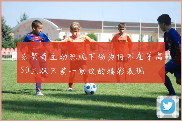 东契奇主动犯规下场为何不在乎离50三双只差一助攻的精彩表现