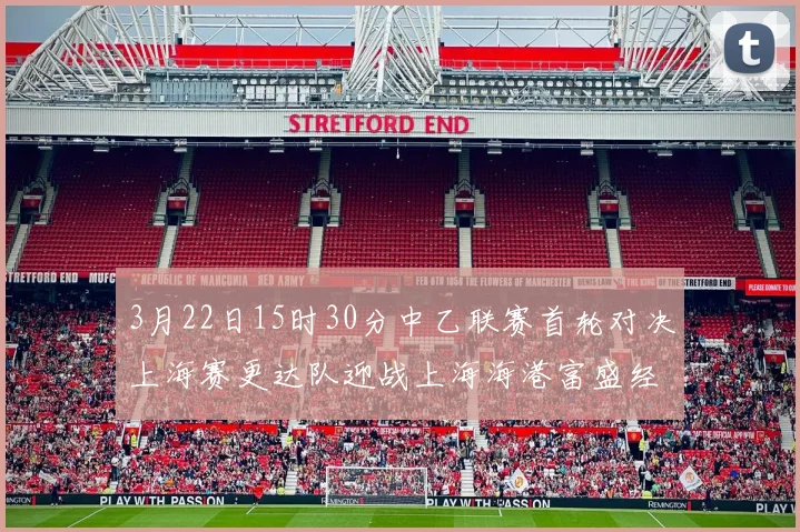 3月22日15时30分中乙联赛首轮对决上海赛更达队迎战上海海港富盛经开队