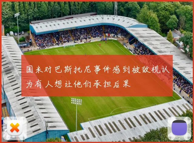 国米对巴斯托尼事件感到被敌视认为有人想让他们承担后果