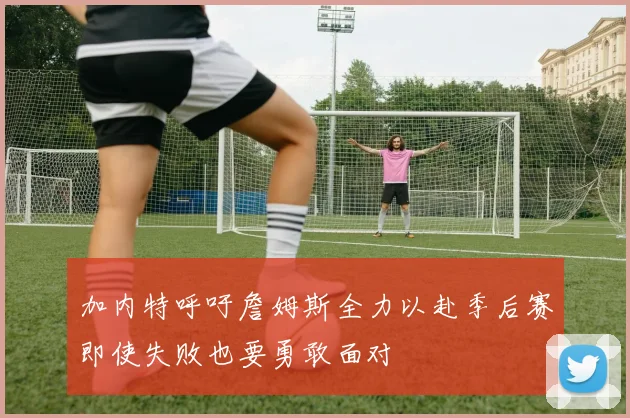 加内特呼吁詹姆斯全力以赴季后赛即使失败也要勇敢面对