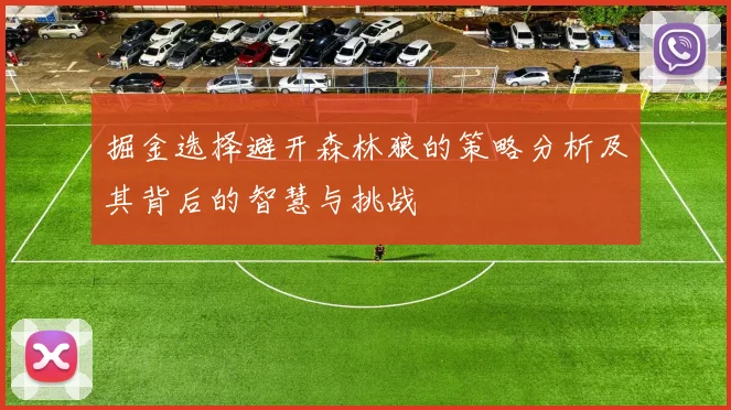 掘金选择避开森林狼的策略分析及其背后的智慧与挑战