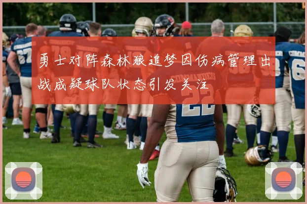勇士对阵森林狼追梦因伤病管理出战成疑球队状态引发关注