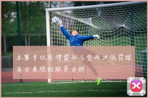 本赛季仅有穆雷和戈登两次低罚球高分表现的球员分析