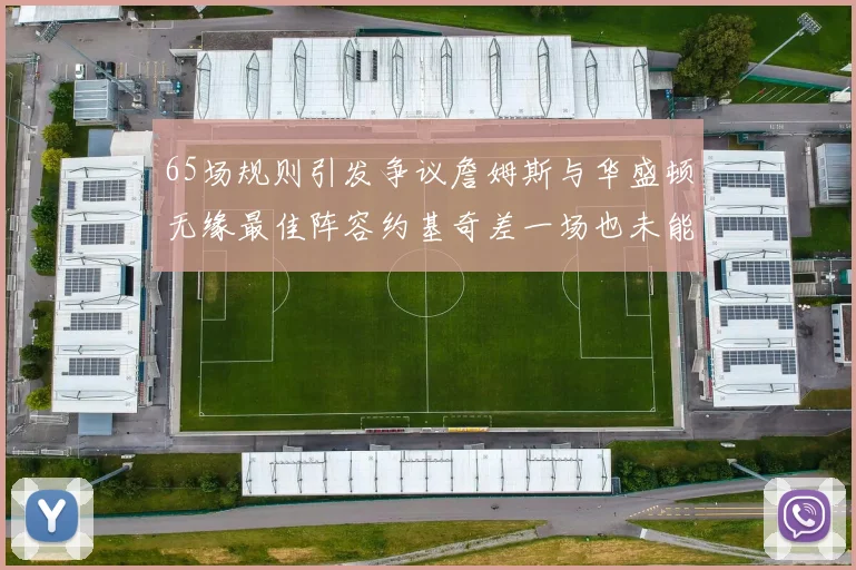 65场规则引发争议詹姆斯与华盛顿无缘最佳阵容约基奇差一场也未能入选