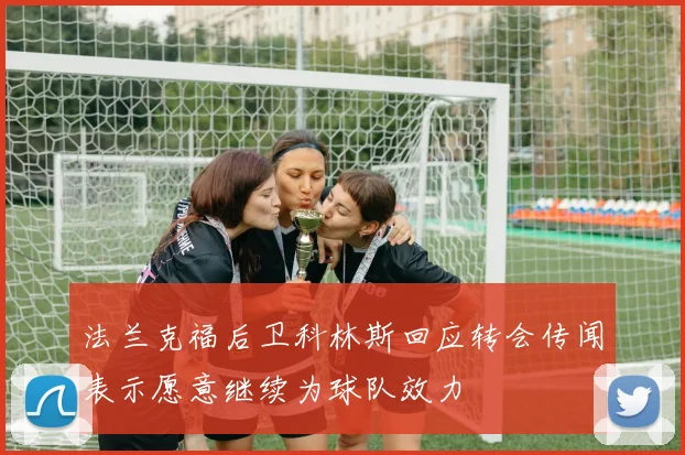 法兰克福后卫科林斯回应转会传闻表示愿意继续为球队效力