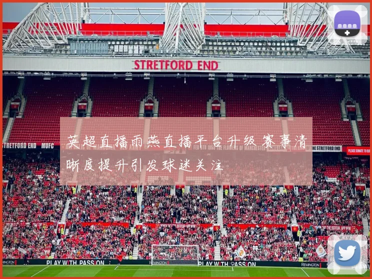 英超直播雨燕直播平台升级 赛事清晰度提升引发球迷关注
