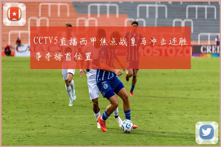 CCTV5直播西甲焦点战皇马冲击连胜争夺榜首位置