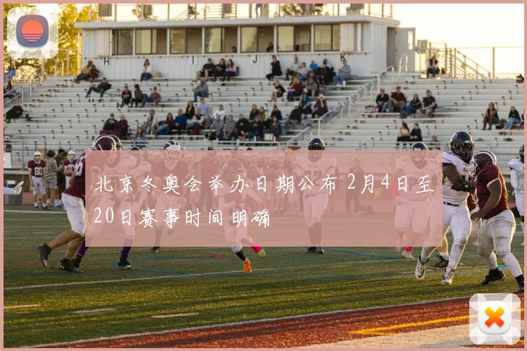 北京冬奥会举办日期公布 2月4日至20日赛事时间明确