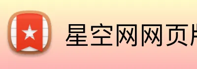 星空网网页版入口 Logo